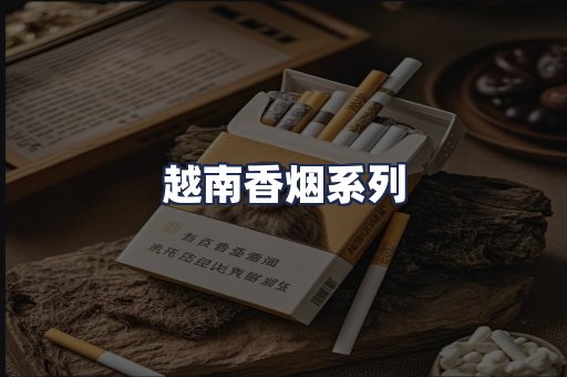 越南香烟系列